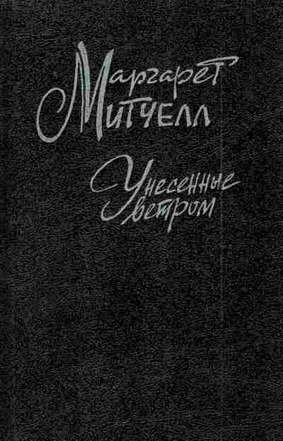 Книга Митчелл М. Унесённые ветром Том 2, 11-7689, Баград.рф